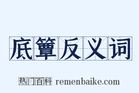 底簟反义词是什么意思的图片